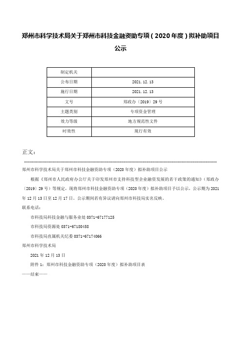 郑州市科学技术局关于郑州市科技金融资助专项（2020年度）拟补助项目公示-郑政办〔2019〕29号