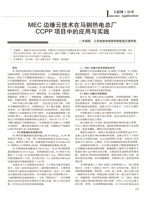 MEC边缘云技术在马钢热电总厂CCPP项目中的应用与实践