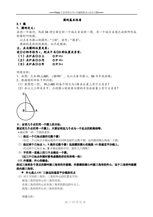 圆的基本性质教案