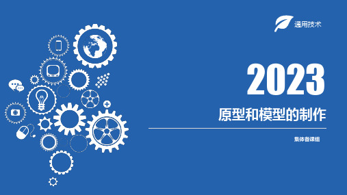 4.2原型与模型的制作课件-高中通用技术粤科版必修技术与设计1