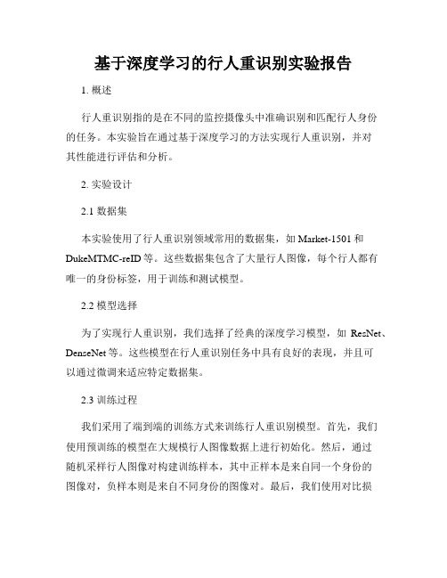 基于深度学习的行人重识别实验报告