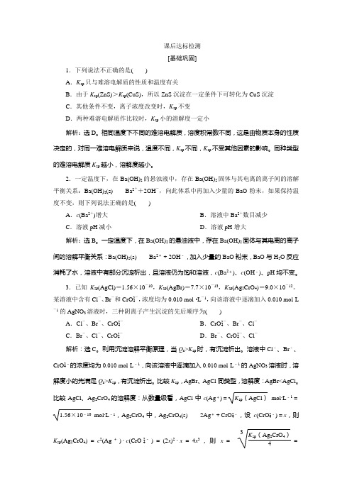 2018-2019学年化学苏教版选修四试题：专题3 第四单元 难溶电解质的沉淀溶解平衡 课后达标检测 Word版含答案