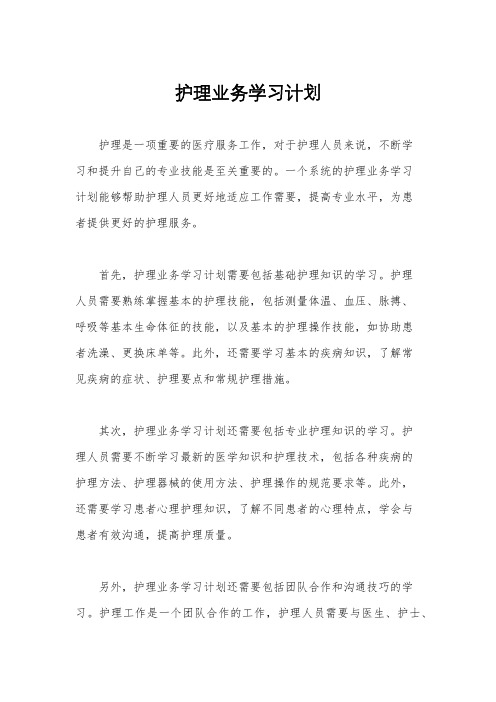 护理业务学习计划