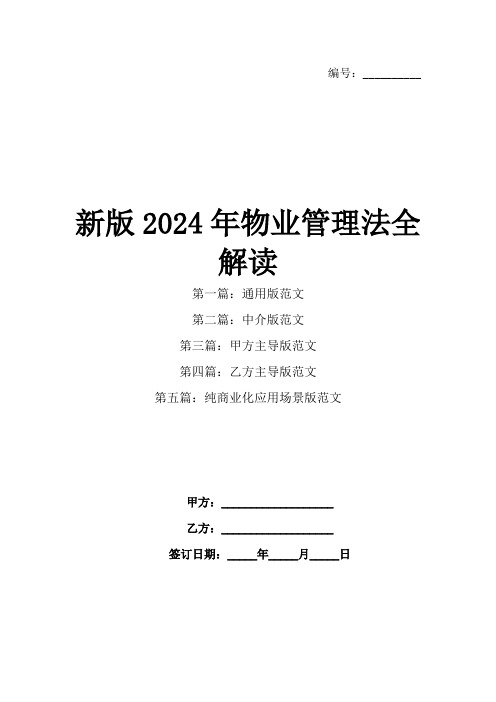 新版2024年物业管理法全解读