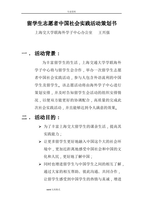 留学生志愿者中国社会实践活动项目策划书