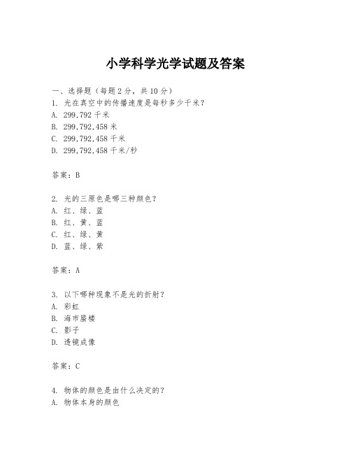 小学科学光学试题及答案