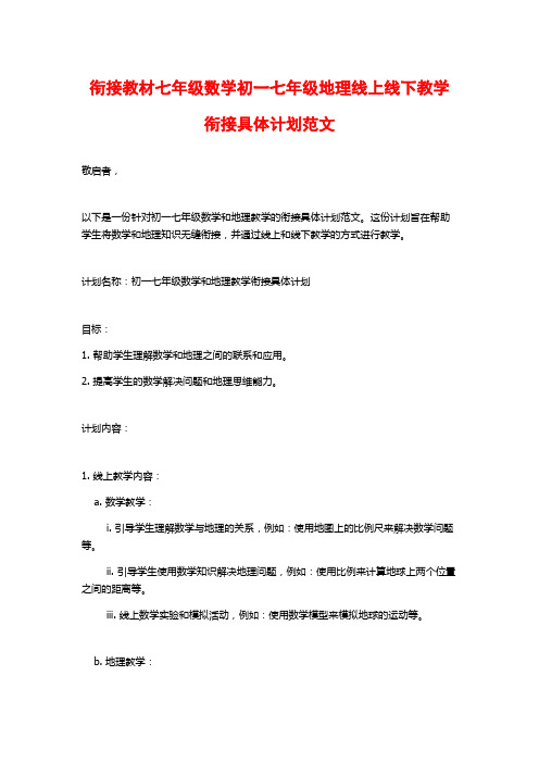 衔接教材七年级数学初一七年级地理线上线下教学衔接具体计划范文