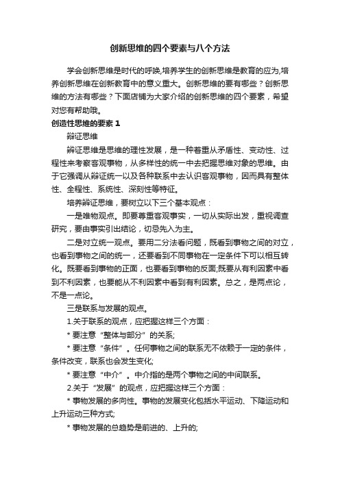 创新思维的四个要素与八个方法