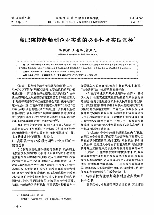 高职院校教师到企业实践的必要性及实现途径