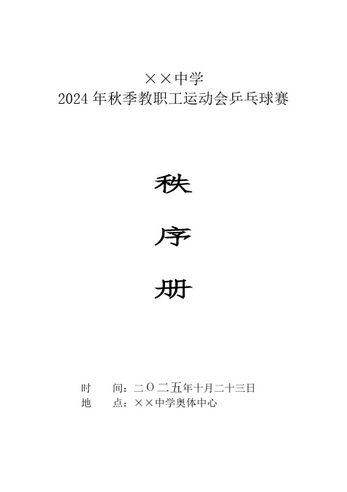 2024年教职工乒乓球比赛活动方案(精品文档)