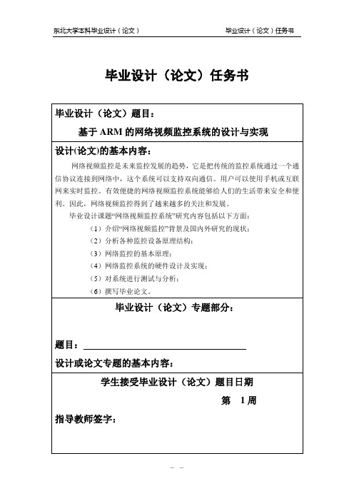 基于ARM的网络视频监控系统的设计与实现本科毕业设计论文