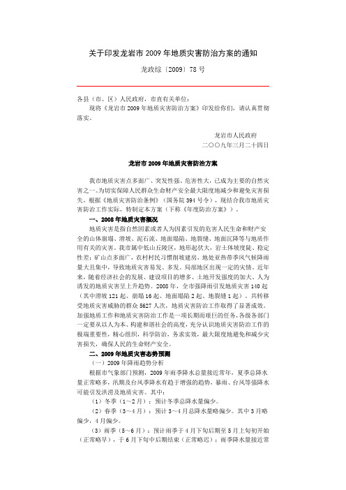 关于印发龙岩市2009年地质灾害防治方案的通知
