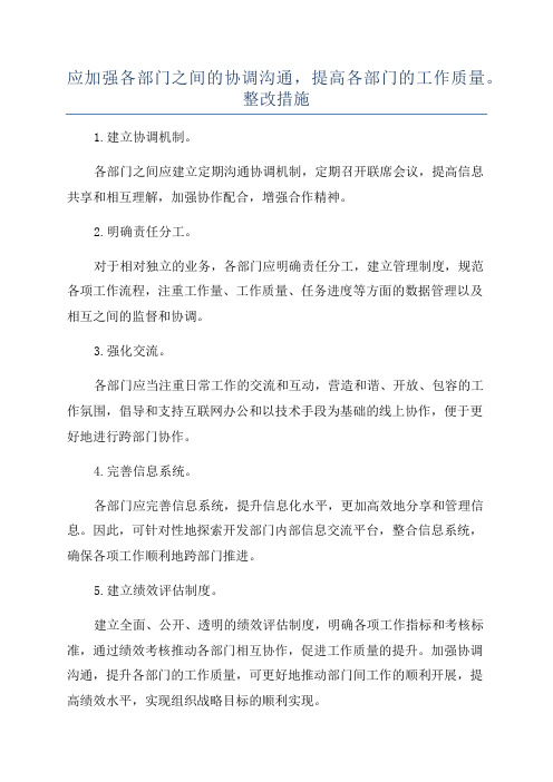 应加强各部门之间的协调沟通,提高各部门的工作质量。整改措施