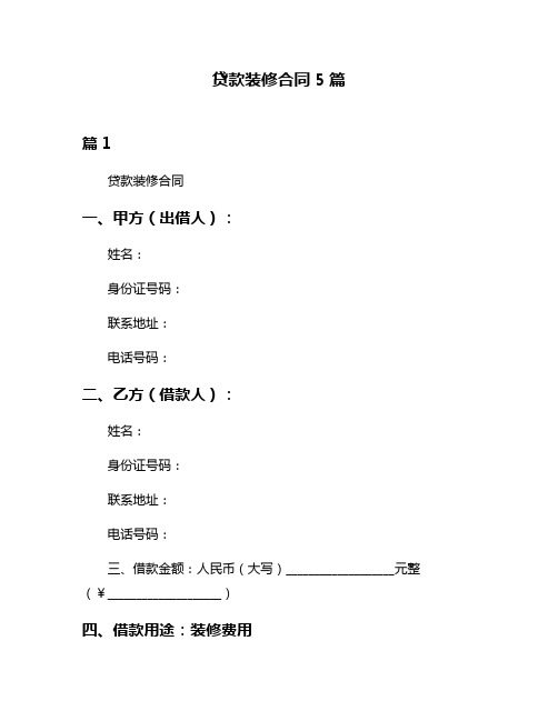 贷款装修合同5篇