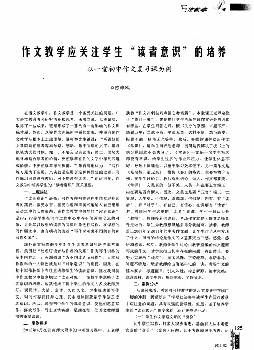 作文教学应关注学生“读者意识”的培养——以一堂初中作文复习课为例