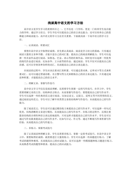 浅谈高中语文的学习方法