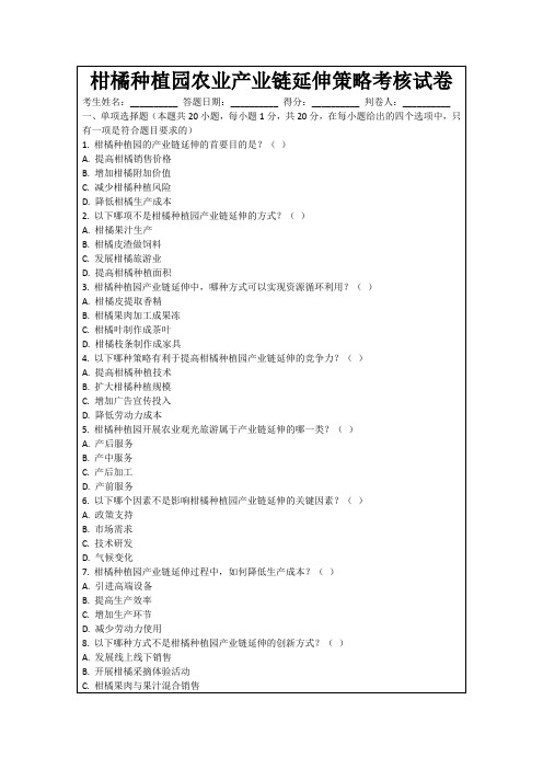 柑橘种植园农业产业链延伸策略考核试卷