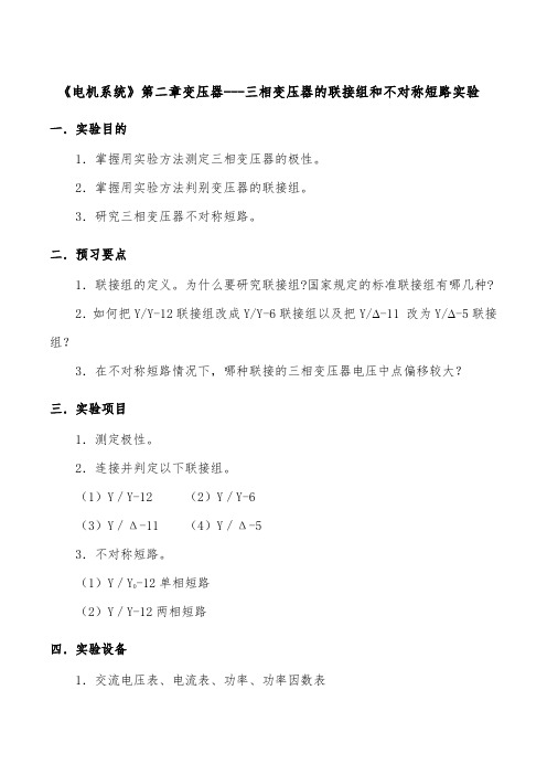 《电机系统》第二章变压器---三相变压器的联接组和不对称短路实验