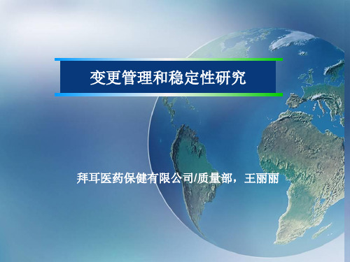 口服固体制剂_变更管理和稳定性研究_王丽丽