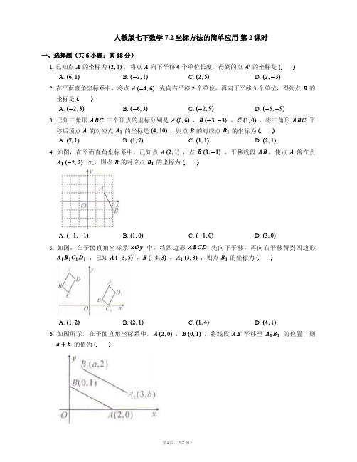 人教版七年级数学下册同步练习附答案7.2坐标方法的简单应用第2课时