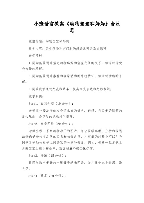 小班语言教案《动物宝宝和妈妈》含反思