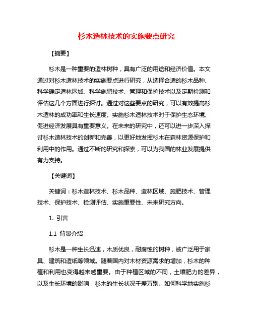 杉木造林技术的实施要点研究