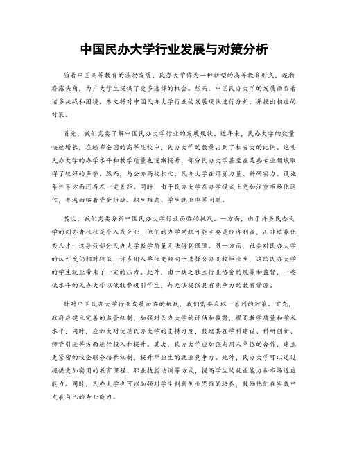 中国民办大学行业发展与对策分析