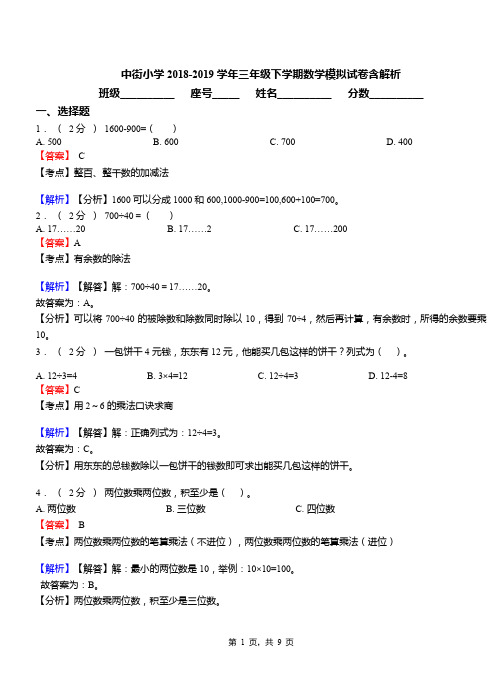 中街小学2018-2019学年三年级下学期数学模拟试卷含解析