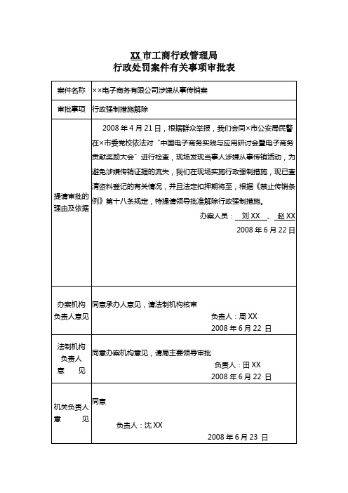 32强制措施解除有关事项审批表