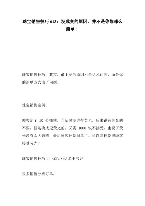 珠宝销售技巧613：没成交的原因,并不是你想那么简单!