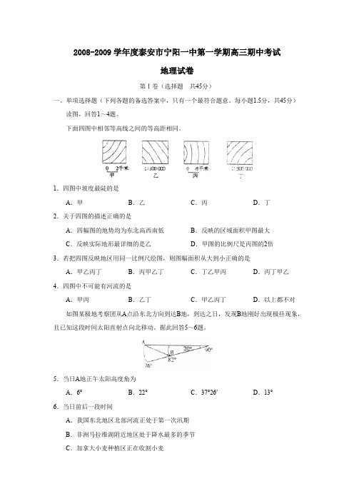 2008-2009学年泰安宁阳一中第一学期高三期中考试