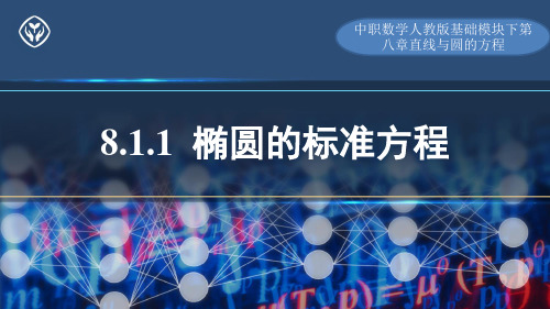 8.1.1 椭圆的标准方程(课件)(共20张PPT)-中职数学人教版基础模块下