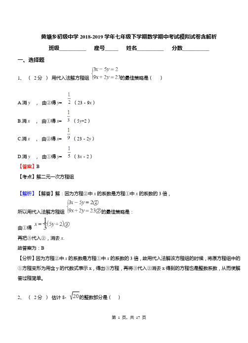 黄塘乡初级中学2018-2019学年七年级下学期数学期中考试模拟试卷含解析