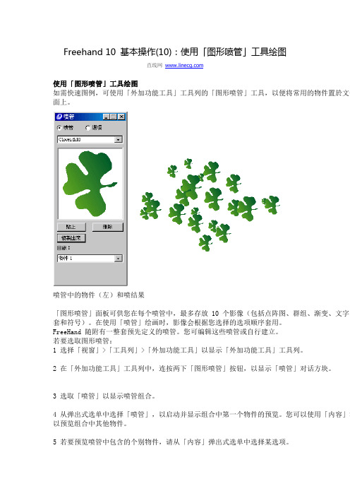 Freehand 10 基本操作(10)：使用「图形喷管」工具绘图