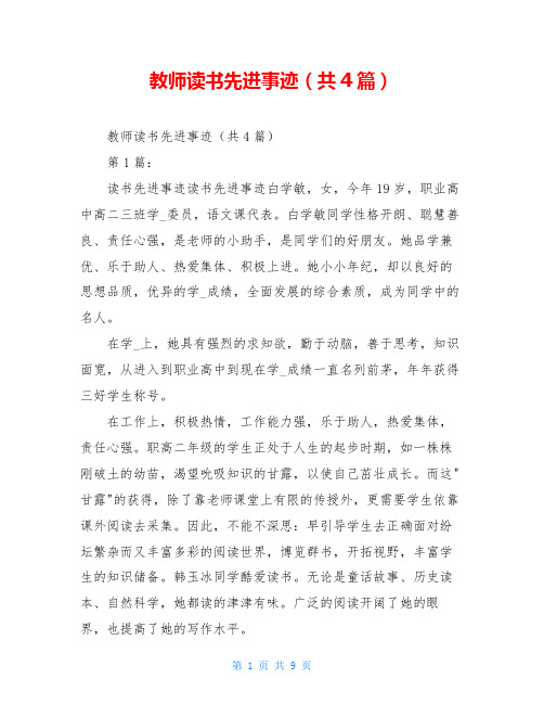 教师读书先进事迹(共4篇)