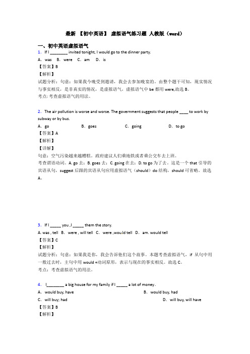 最新 【初中英语】 虚拟语气练习题 人教版(word)