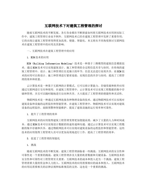 互联网技术下对建筑工程管理的探讨