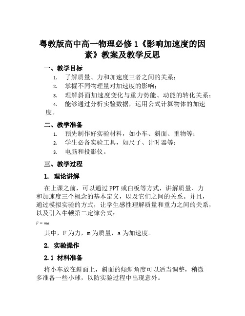 粤教版高中高一物理必修1《影响加速度的因素》教案及教学反思