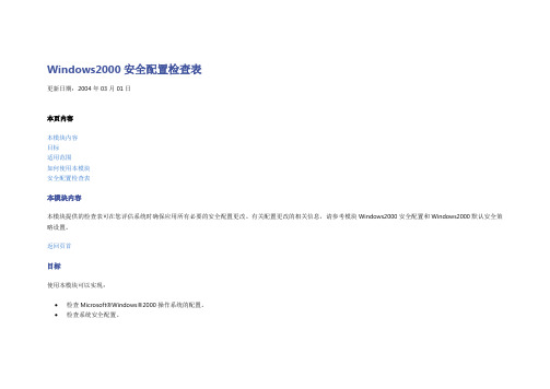 WINDOWS 2000 安全配置检查表