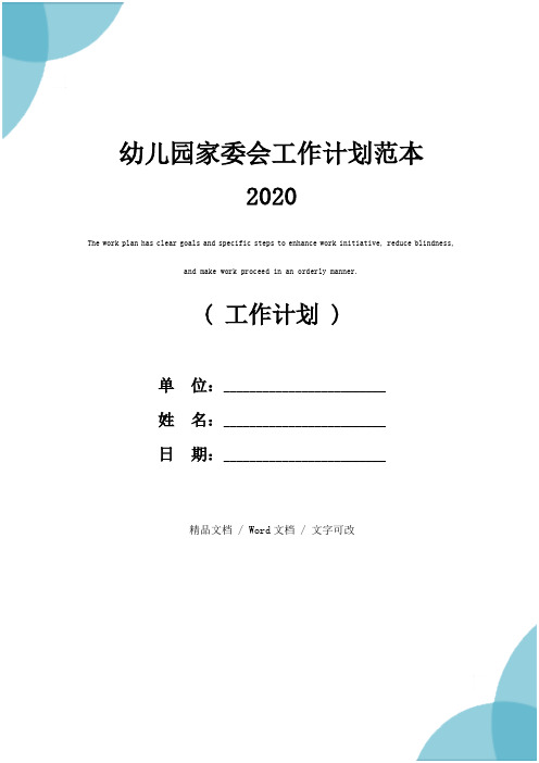 幼儿园家委会工作计划范本2020