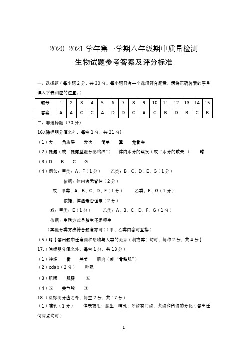 2020-2021学年第一学期期中八年级生物答案