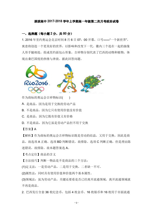 河南省鹤壁市淇滨高级中学2017-2018学年高一政治上学期第二次月考试卷及答案【word版】.doc