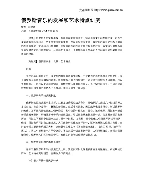 俄罗斯音乐的发展和艺术特点研究