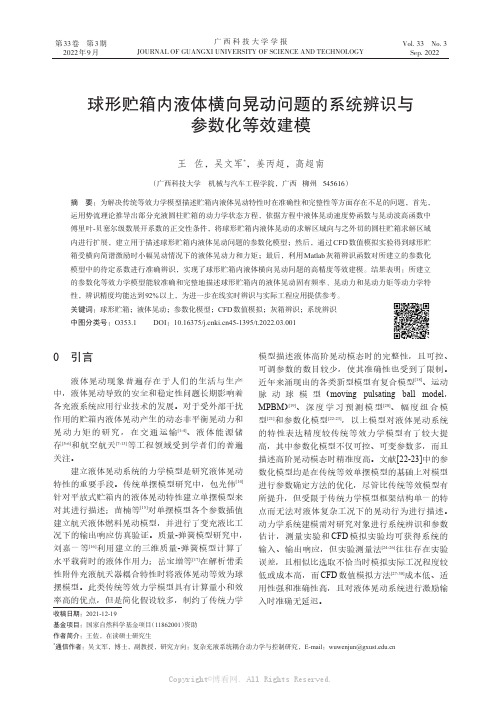 球形贮箱内液体横向晃动问题的系统辨识与参数化等效建模