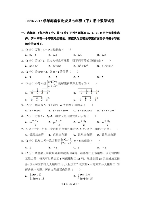 2016-2017年海南省定安县七年级(下)期中数学试卷(解析版)