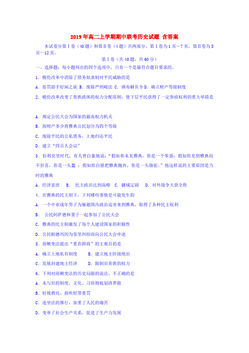 2019年高二上学期期中联考历史试题 含答案