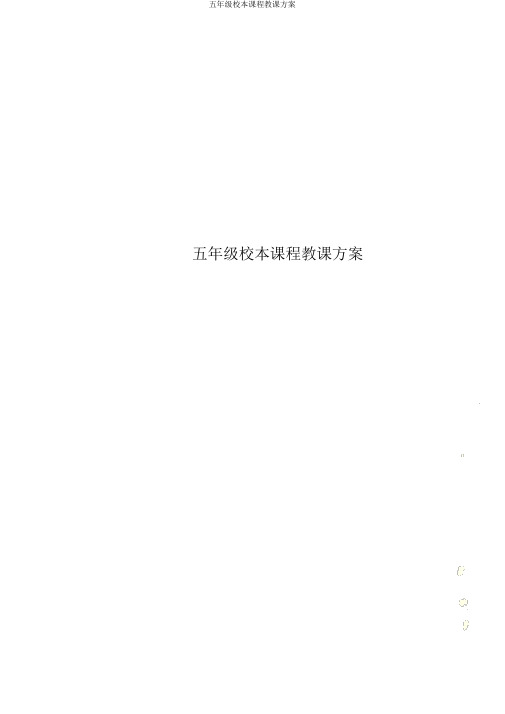 五年级校本课程教案