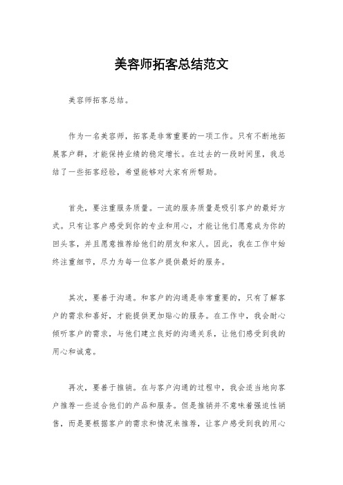 美容师拓客总结范文