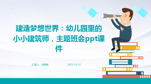 建造梦想世界：幼儿园里的小小建筑师,主题班会ppt课件