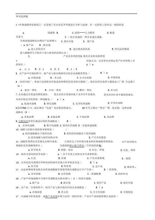 企业战略管理复习题__附答案